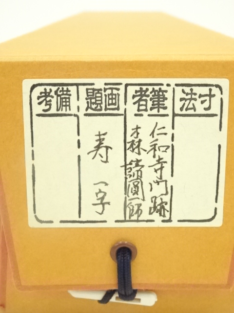 道具 ] - 道具 仁和寺 森諦圓筆 「寿」一字書 肉筆紙本掛軸（共箱